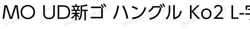MO UD新ゴ ハングル Ko2 L字体转换